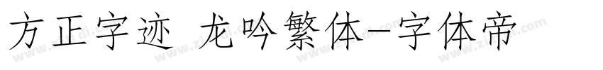 方正字迹 龙吟繁体字体转换